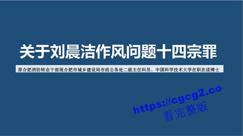 关于中国科技大学博士生刘晨洁作风问题举报1_00.jpg 关于中国科技大学博士生刘晨洁作风问题举报1_00.jpg