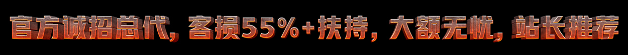 诚邀总代共赢